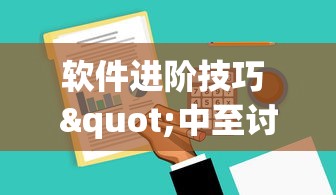 软件进阶技巧 "中至讨赏可以带挂不”通用版下载教程