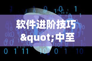 软件进阶技巧 "中至讨赏可以带挂不”通用版下载教程