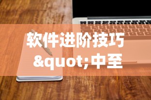 软件进阶技巧 "中至讨赏可以带挂不	”通用版下载教程