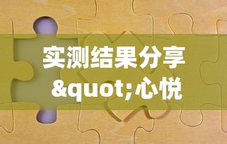 实测结果分享 "心悦麻将有没有开挂”（透视挂）辅助神器教程