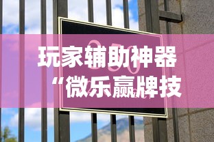 玩家辅助神器“微乐赢牌技巧”作弊挂(辅助外挂+