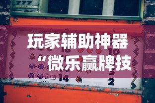 玩家辅助神器“微乐赢牌技巧”作弊挂(辅助外挂+