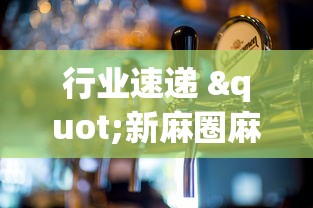 行业速递 "新麻圈麻将有没有挂”详细开挂教程