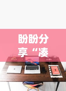盼盼分享“凑一桌游戏有挂嘛”(详细开挂教程)