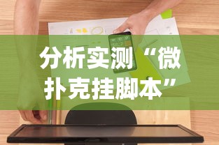 分析实测“微扑克挂脚本”(必备工具)辅助教学