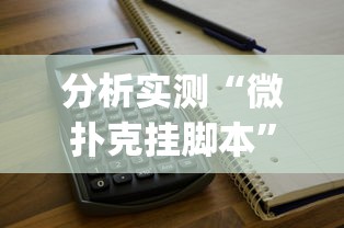 软件进阶技巧 "微乐内蒙麻将亲友房赢分”(太坑了果然有挂)
