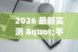 2026 最新实测 "手机麻将机最新黑科技产品[确实真的有挂]