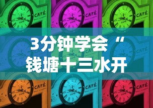 3分钟学会“钱塘十三水开挂视频”详细开挂玩法