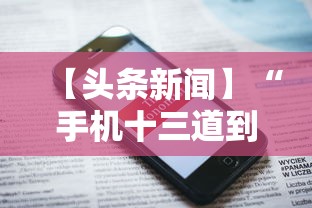 【头条新闻】“手机十三道到底有挂吗”揭秘透视辅助万能挂用法
