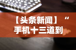 【头条新闻】“手机十三道到底有挂吗	”揭秘透视辅助万能挂用法