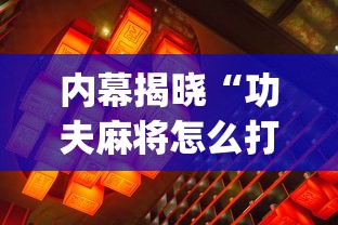 内幕揭晓“功夫麻将怎么打才能赢	”(必备工具)辅助教学
