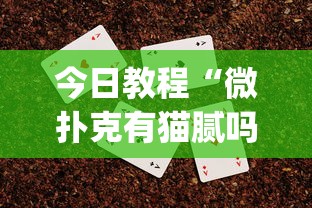 今日教程“微扑克有猫腻吗	”(助赢详细开挂教程)