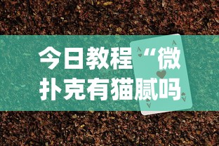 今日教程“微扑克有猫腻吗”(助赢详细开挂教程)