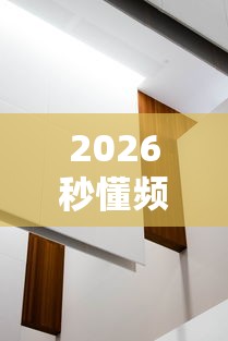 2026秒懂频道“新祥心大厅有没有辅助器”详细分享装挂
