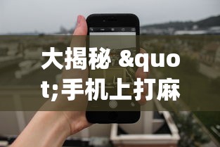 大揭秘 "手机上打麻将老输怎么办”辅助透视教程