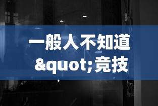 一般人不知道 "竞技馆可以开挂吗(透视)”开挂(透视)辅助教程