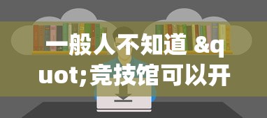一般人不知道 "竞技馆可以开挂吗(透视)”开挂(透视)辅助教程