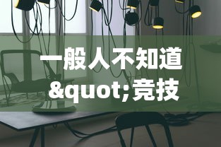 一般人不知道 "竞技馆可以开挂吗(透视)”开挂(透视)辅助教程