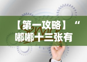 【第一攻略】“嘟嘟十三张有什么规律”真的有挂