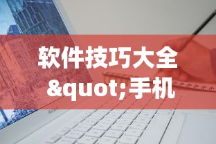 软件技巧大全 "手机上打麻将有什么办法可以赢吗有什么绝招吗?[分享装挂详细步骤]