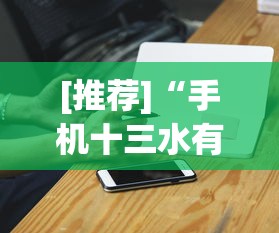 [推荐]“手机十三水有规律吗	”开挂科技辅助神器手机