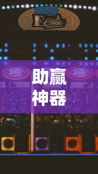 助赢神器“想游中心五游戏如何提升胜率”确实果然有挂 