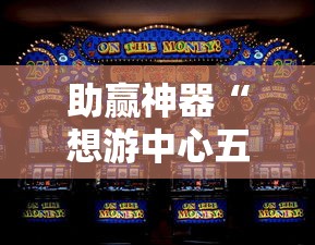 助赢神器“想游中心五游戏如何提升胜率”确实果然有挂 