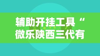 辅助开挂工具“微乐陕西三代有什么技巧”详细开挂玩法