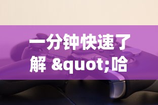 一分钟快速了解 "哈灵麻将挂是真的吗?_游戏_玩家_工具