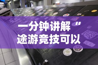 一分钟讲解“途游竞技可以开挂吗”-必赢神器安装