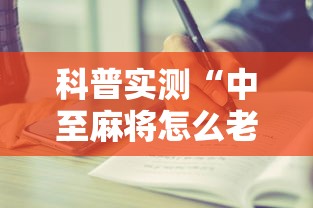 科普实测“中至麻将怎么老是输”开挂步骤方法