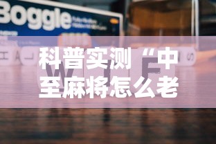 科普实测“中至麻将怎么老是输	”开挂步骤方法