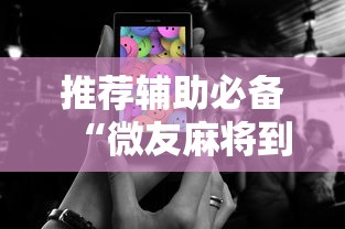推荐辅助必备“微友麻将到底如何开挂”科技辅助神器手机版教程