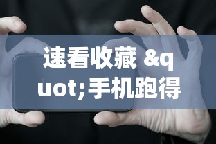 速看收藏 "手机跑得快怎么拿好牌”-揭秘开挂教程分享