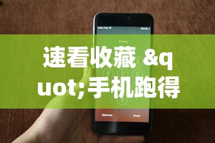 速看收藏 "手机跑得快怎么拿好牌”-揭秘开挂教程分享
