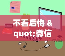 不看后悔 "微信麻将小程序可以开挂嘛”原来有神器下载！