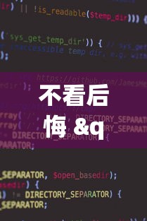 不看后悔 "微信麻将小程序可以开挂嘛”原来有神器下载！