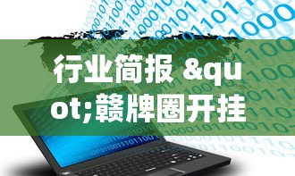 行业简报 "赣牌圈开挂下载”附开挂脚本详细步骤