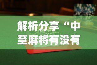 万能开挂辅助“好运同桌可以开挂吗”开挂辅助脚本+详细开挂