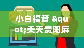 小白福音 "天天贵阳麻将挂是真的吗(辅助外挂+教程) 