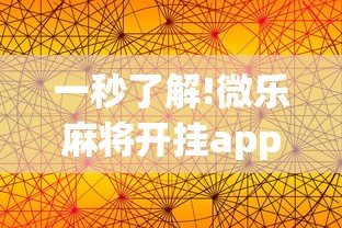 一秒了解!微乐麻将开挂app下载苹果手机版	”分享用挂教程