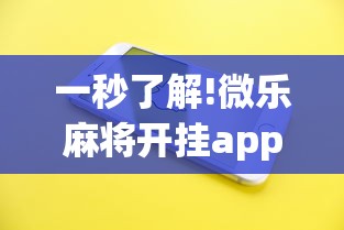 一秒了解!微乐麻将开挂app下载苹果手机版”分享用挂教程
