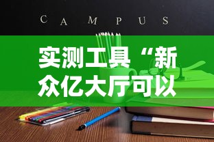 实测工具“新众亿大厅可以开挂吗”通用版下载教程