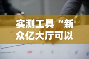 实测工具“新众亿大厅可以开挂吗”通用版下载教程
