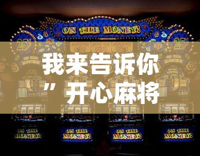 我来告诉你”开心麻将怎么打会赢	”详细辅助软件教程