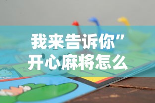 我来告诉你	”开心麻将怎么打会赢”详细辅助软件教程