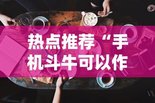 热点推荐“手机斗牛可以作弊吗”必胜开挂神器