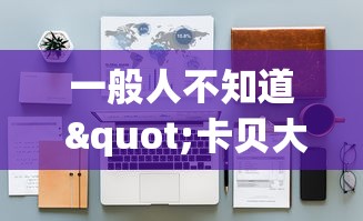 一般人不知道 "卡贝大厅有挂吗	”2026开挂教程步骤