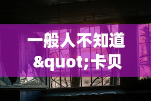 一般人不知道 "卡贝大厅有挂吗”2026开挂教程步骤