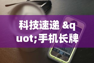 科技速递 "手机长牌辅助器	”附透视挂详细教程 